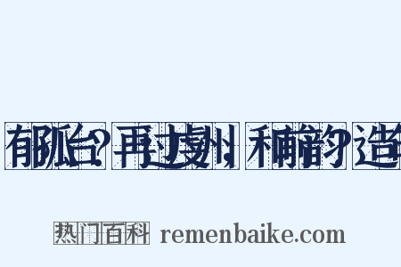 郁孤台?再过虔州，和前韵?造句是什么意思的图片